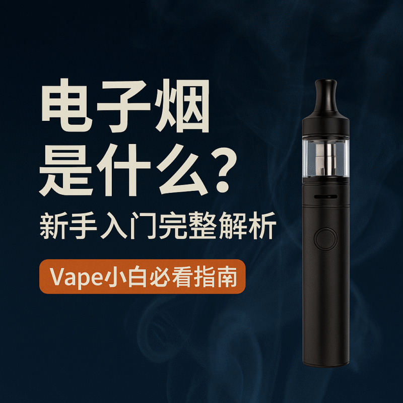電子煙