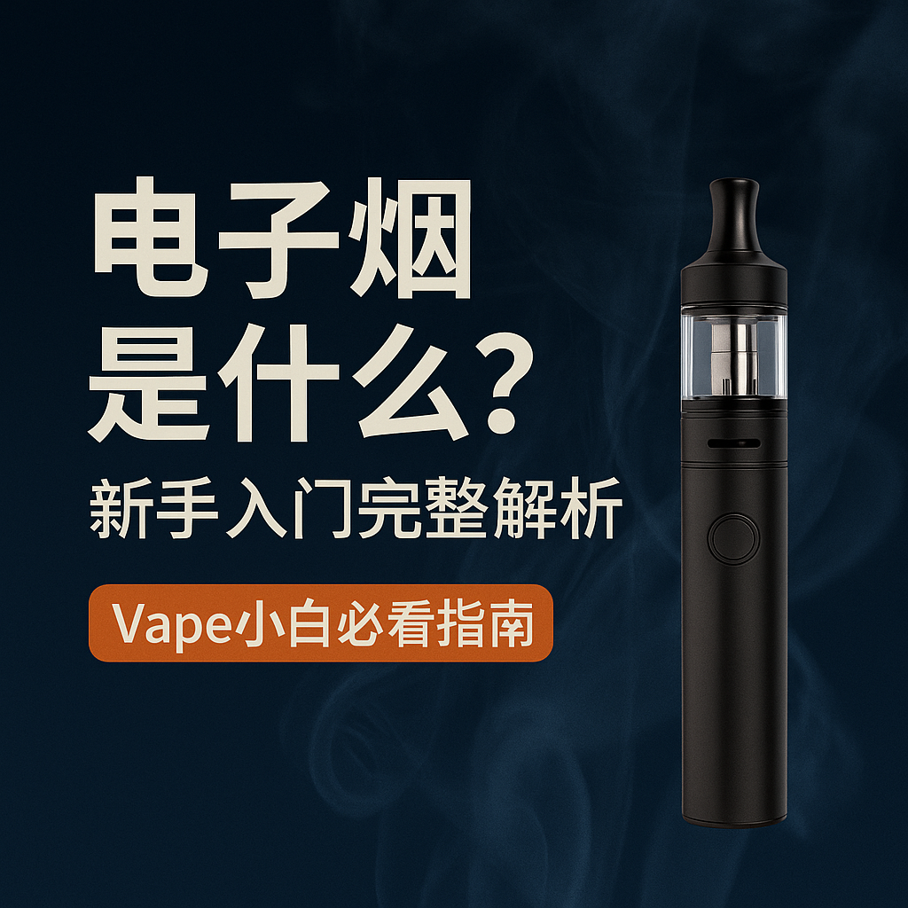 電子煙