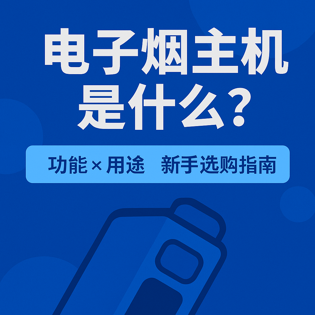 電子煙