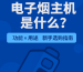 電子煙